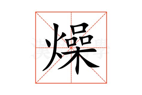 燥意思|燥